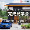 FEENA中尾ショーホーム　完成見学会開催